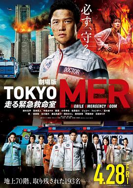 追剧兔《TOKYO MER～移动的急救室～电影版》免费在线观看