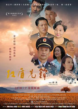 追剧兔《红盾先锋》免费在线观看