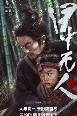 追剧兔《目中无人2》免费在线观看