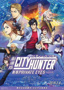 追剧兔《城市猎人：新宿 PRIVATE EYES 劇場版シティーハンター 新宿プライベート・アイズ》免费在线观看