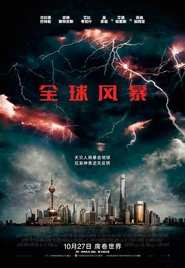 追剧兔《全球风暴 Geostorm》免费在线观看