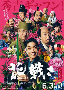 追剧兔《乱世花道 花戦さ》免费在线观看