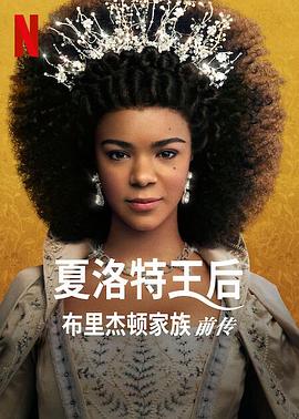 追剧兔《夏洛特王后：布里奇顿前传 Queen Charlotte: A Bridgerton Story》免费在线观看