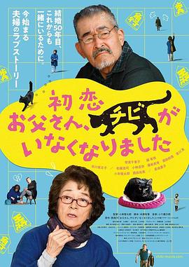 电影《只有猫知道 初恋～お父さん、チビがいなくなりました》HD免费在线观看