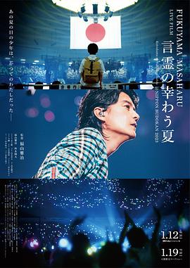 追剧兔《福山雅治LIVE电影 言灵之幸夏 FUKUYAMA MASAHARU LIVE FILM 言霊の幸わう夏@NIPPON BUDOKAN 2023》免费在线观看