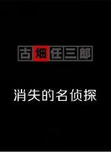 追剧兔《古畑任三郎 消失的名侦探 消えた古畑任三郎》免费在线观看