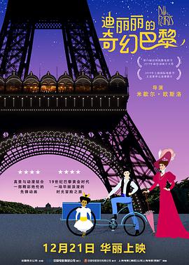 追剧兔《迪丽丽的奇幻巴黎 Dilili à Paris》免费在线观看