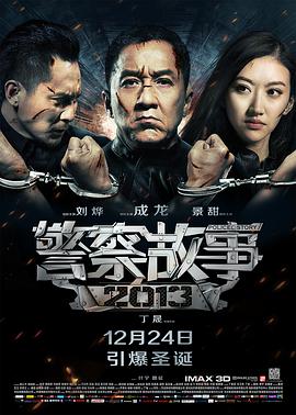 追剧兔《警察故事2013》免费在线观看