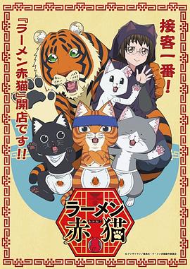 动漫《拉面赤猫 ラーメン赤猫》1080p在线免费观看