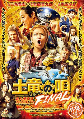 追剧兔《鼹鼠之歌完结篇 土竜の唄 FINAL》免费在线观看