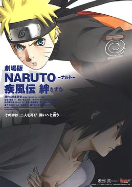 追剧兔《火影忍者疾风传剧场版：羁绊 劇場版 NARUTO -ナルト- 疾風伝 絆》免费在线观看