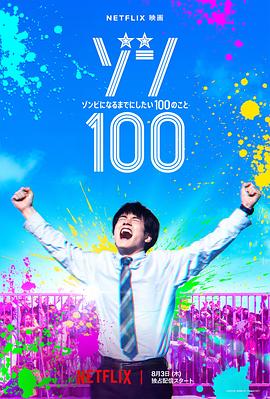 追剧兔《僵尸100：在成为僵尸前要做的100件事 ゾン100～ゾンビになるまでにしたい100のこと～》免费在线观看