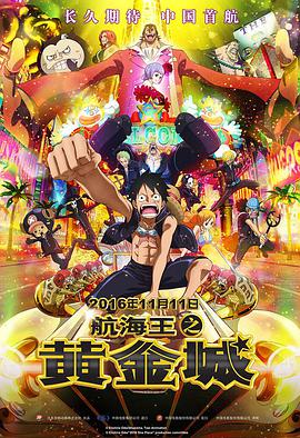 追剧兔《航海王之黄金城 ONE PIECE FILM GOLD》免费在线观看