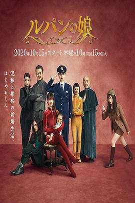 追剧兔《鲁邦的女儿 第二季 ルパンの娘2》免费在线观看