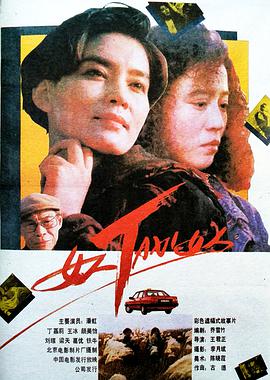 追剧兔《女人TAXI女人》免费在线观看