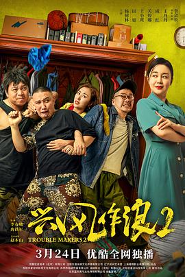 追剧兔《兴风作浪2》免费在线观看