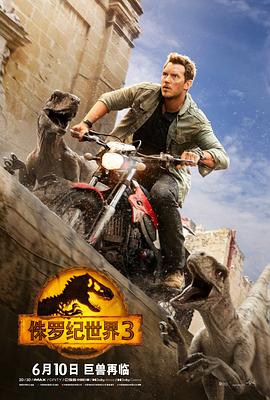 追剧兔《侏罗纪世界3 Jurassic World: Dominion》免费在线观看