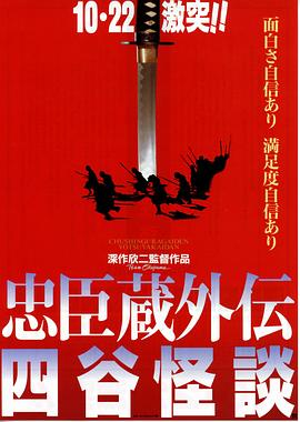 追剧兔《忠臣藏外传之四谷怪谈 忠臣蔵外伝 四谷怪談》免费在线观看