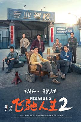 追剧兔《飞驰人生2》免费在线观看