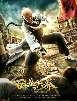 追剧兔《百家拳之洪拳》免费在线观看