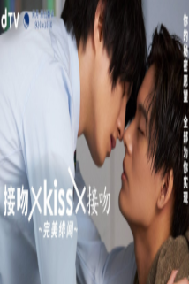 追剧兔《接吻×kiss×接吻 ~完美绯闻~》免费在线观看