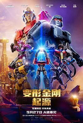 追剧兔《变形金刚：起源 Transformers One》免费在线观看