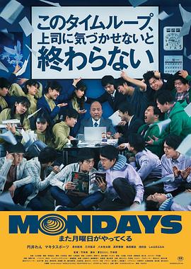 追剧兔《疯狂星期一 MONDAYS／このタイムループ、上司に気づかせないと終わらない》免费在线观看