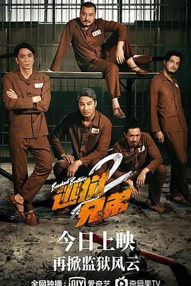 追剧兔《逃狱兄弟2 逃獄兄弟2》免费在线观看