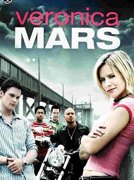 追剧兔《美眉校探 第一季 Veronica Mars Season 1》免费在线观看