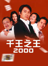 追剧兔《千王之王2000》免费在线观看