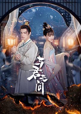 追剧兔《与君无间》免费在线观看