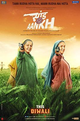 电影《靶心 Saand Ki Aankh》HD免费在线观看