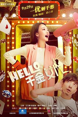 追剧兔《Hello！千金女优》免费在线观看