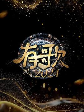 追剧兔《有歌2024》免费在线观看