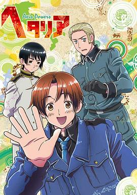 追剧兔《黑塔利亚 ヘタリア Axis Powers》免费在线观看