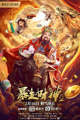 追剧兔《暴走财神2》免费在线观看