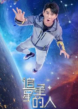 综艺《追星星的人2》4k免费在线观看