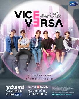 追剧兔《反之亦爱 Vice Versa รักสลับโลก》免费在线观看