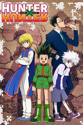 追剧兔《全职猎人2011 HUNTER×HUNTER》免费在线观看