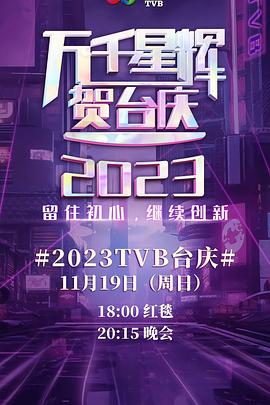 追剧兔《万千星辉贺台庆 2023》免费在线观看