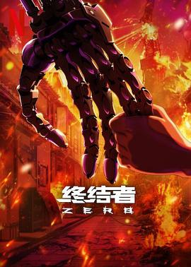 追剧兔《终结者：零 Terminator Zero》免费在线观看