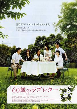 追剧兔《60岁的情书 60歳のラブレター》免费在线观看