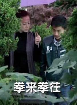 追剧兔《拳来拳往》免费在线观看