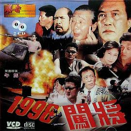 追剧兔《1998之闯将》免费在线观看