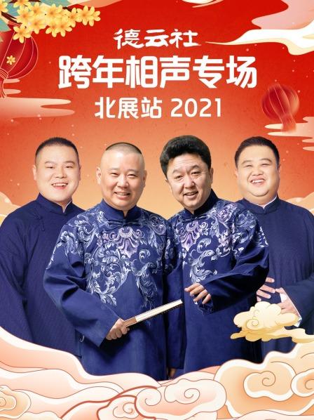 追剧兔《德云社跨年相声专场北展站2021》免费在线观看