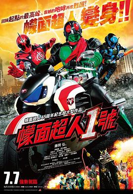 追剧兔《假面骑士1号 仮面ライダー1号》免费在线观看