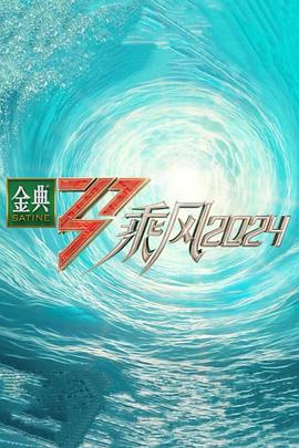 综艺《乘风2024》完整版免费在线观看