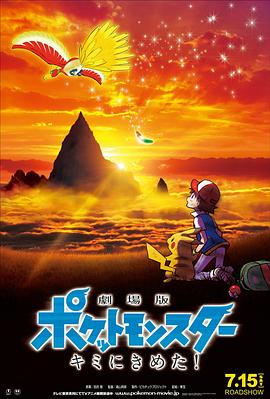 追剧兔《精灵宝可梦：就决定是你了 劇場版ポケットモンスター キミにきめた！》免费在线观看