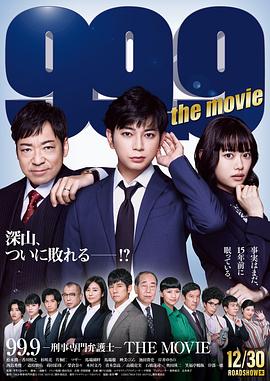 追剧兔《99.9:刑事专业律师 电影版 99.9-刑事専門弁護士-THE MOVIE》免费在线观看