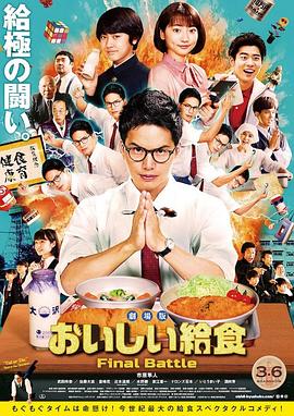 追剧兔《美味的校餐 剧场版 劇場版 おいしい給食 Final Battle》免费在线观看